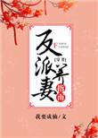 反派养妻日常穿书格格党