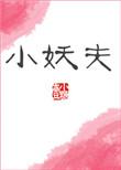 小妖夫1v1作者壹小糖的背景故事