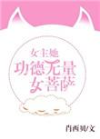 女主功德无量快穿苏玲珑