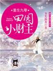重生九零种田