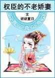 权臣的不老娇妻免费全文阅读