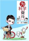 为科学奋斗CP是谁