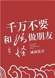千万别和妖怪做朋友玫瑰