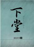 下堂妾的幸福生活