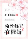 粉丝每天在催婚56章无防盗章节