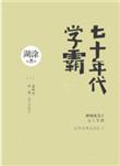 七十年代学霸 百度