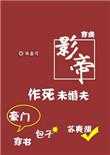 穿成影帝作死未婚夫全文阅读