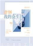 潦倒百韵众生是什么意思