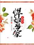 七零之悍妇当家番外篇