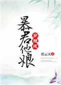 穿越我成了暴君他娘