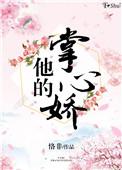 他的掌心娇宠短剧在线观看