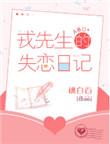 戎先生的失恋日记简介