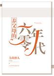 养父母的六零年代——为我撩人