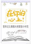 在你的心上笔趣阁全文阅读