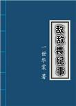 敌敌畏纪事免费阅读