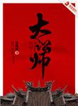 大讼师桂王杜九言结局