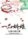 一品娇娘在线阅读全文