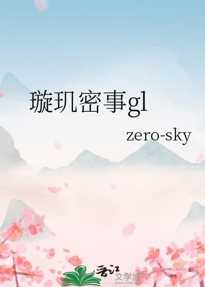 璇玑的玄机