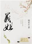 义姐的