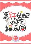 穿成黑红女配