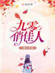 重生九零俏佳媳全文免费阅读