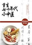 重生70年代小中医免费