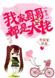 我家哥哥是谁
