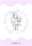 无价之宝的意思