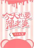今天也要溜老婆宁
