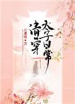 清穿太子的日常txt