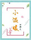 教室里的小温暖