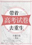 高考后带着系统当兵 免费
