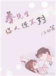 秦先生你人设不对番外