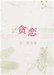 贪恋你的体温