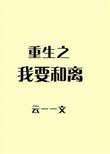 重生之我要离开季轻柔最新章节更新内容