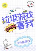垃圾游戏毁我节操