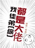 综我的徒弟都是大佬