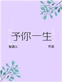 予你一生笔趣阁