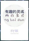 有趣的灵魂两百多斤 银发死鱼眼免费