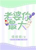 老婆你最大txt