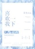 喜欢我一下会死啊 尸姐