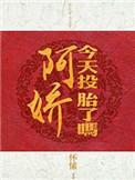 阿娇今天投胎了吗全文免费阅读