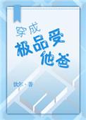 穿成极品受他爸txt书包