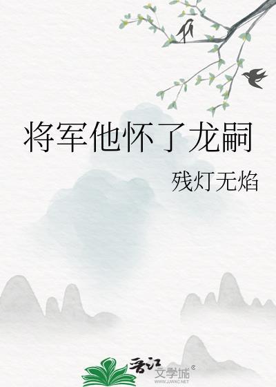 将军她怀了龙种免费