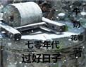 七零年代过好日子格格党