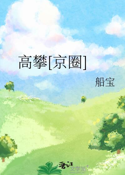 高攀_高攀(木甜)最新章节_全文阅读-笔趣阁