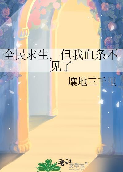 但我血条不见了免费