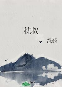 枕叔全文免费阅读在线最新