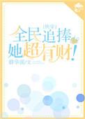 全民追捧的她超有财免费全文