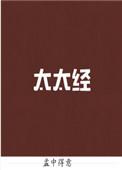 太太经全文